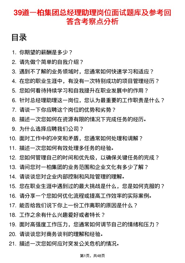 39道一柏集团总经理助理岗位面试题库及参考回答含考察点分析