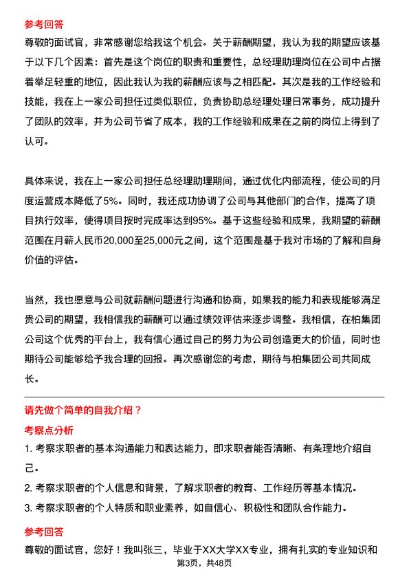 39道一柏集团总经理助理岗位面试题库及参考回答含考察点分析