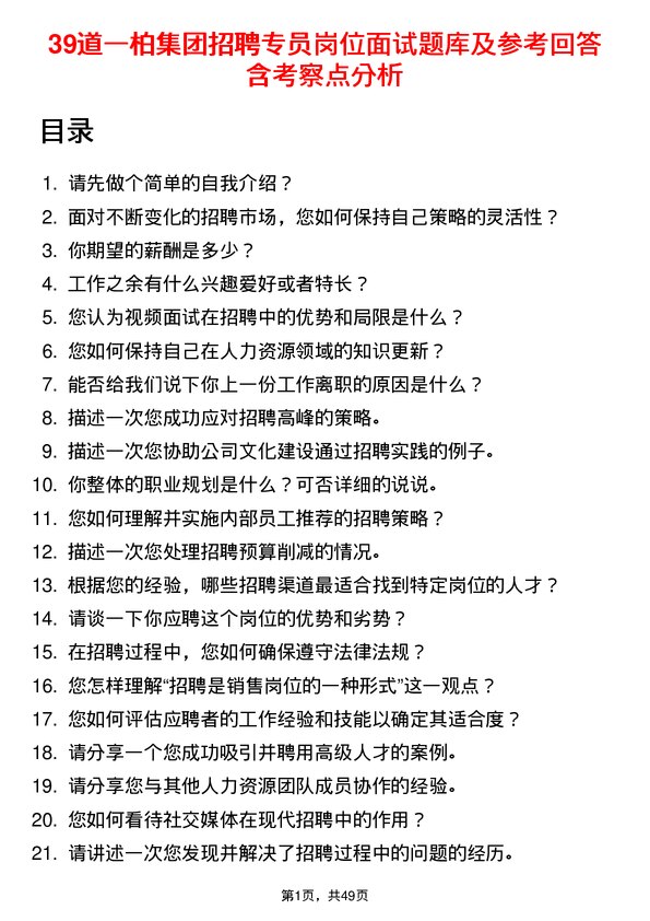 39道一柏集团招聘专员岗位面试题库及参考回答含考察点分析