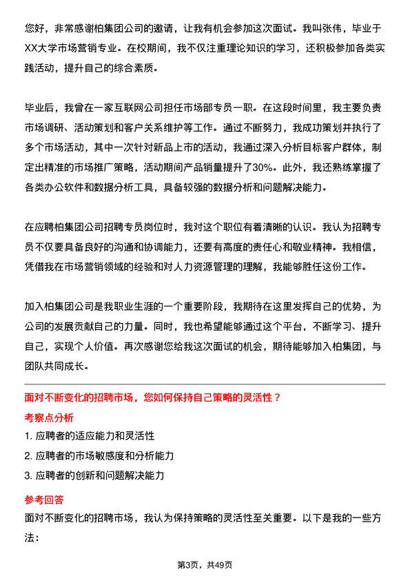 39道一柏集团招聘专员岗位面试题库及参考回答含考察点分析