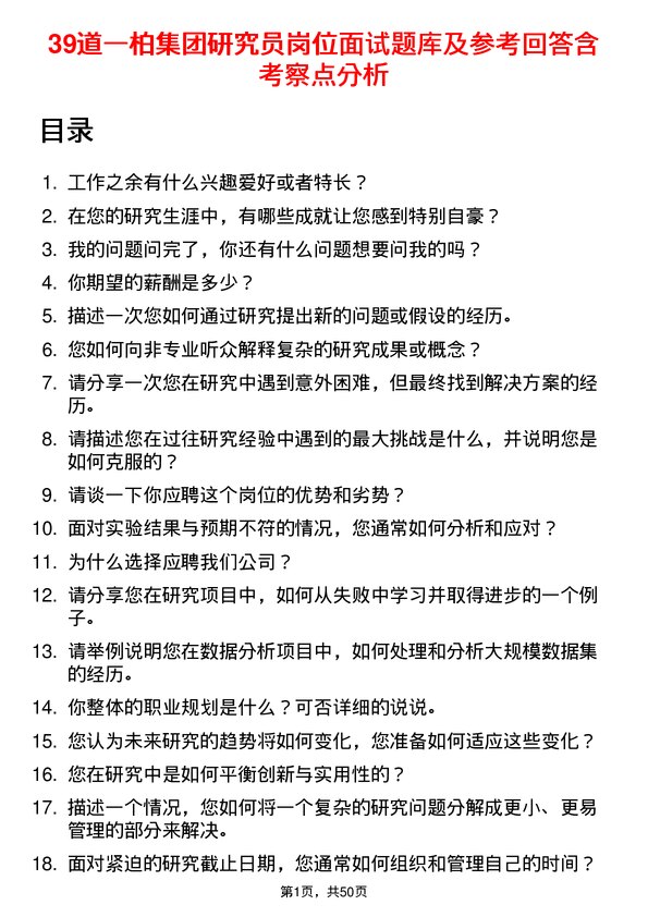 39道一柏集团研究员岗位面试题库及参考回答含考察点分析