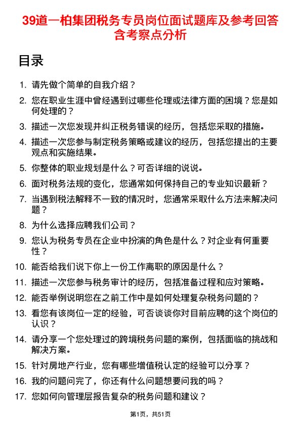 39道一柏集团税务专员岗位面试题库及参考回答含考察点分析