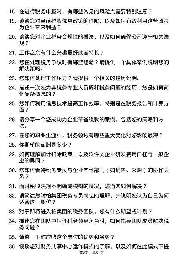 39道一柏集团税务专员岗位面试题库及参考回答含考察点分析