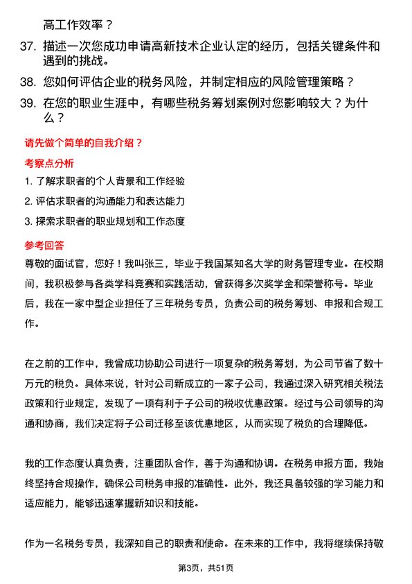 39道一柏集团税务专员岗位面试题库及参考回答含考察点分析