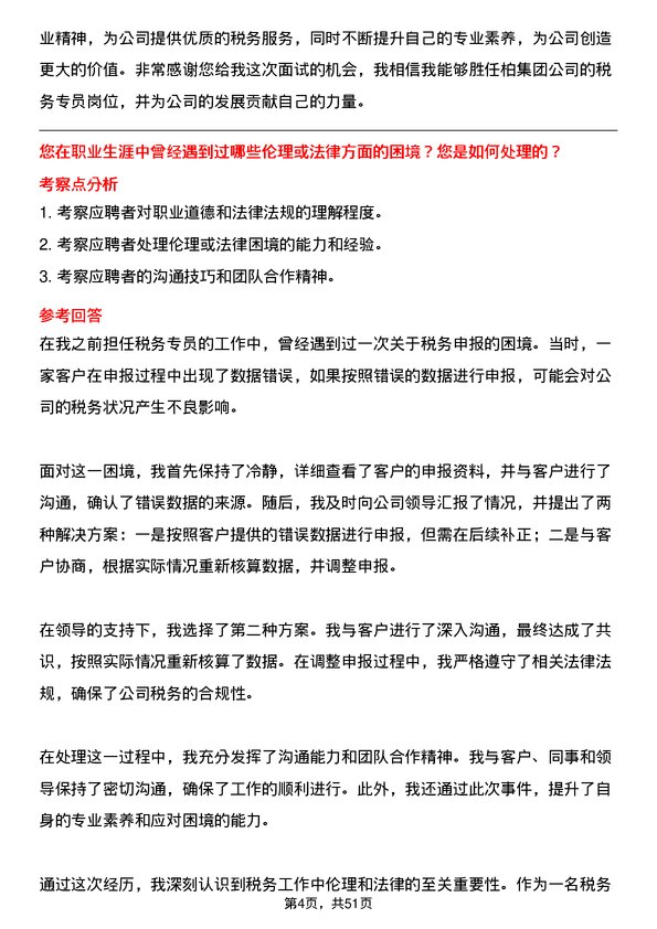 39道一柏集团税务专员岗位面试题库及参考回答含考察点分析