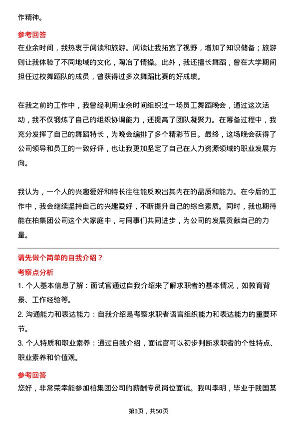 39道一柏集团薪酬专员岗位面试题库及参考回答含考察点分析