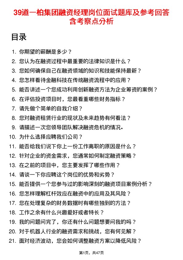 39道一柏集团融资经理岗位面试题库及参考回答含考察点分析