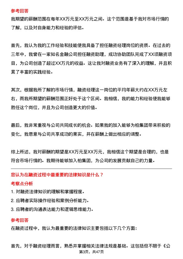 39道一柏集团融资经理岗位面试题库及参考回答含考察点分析