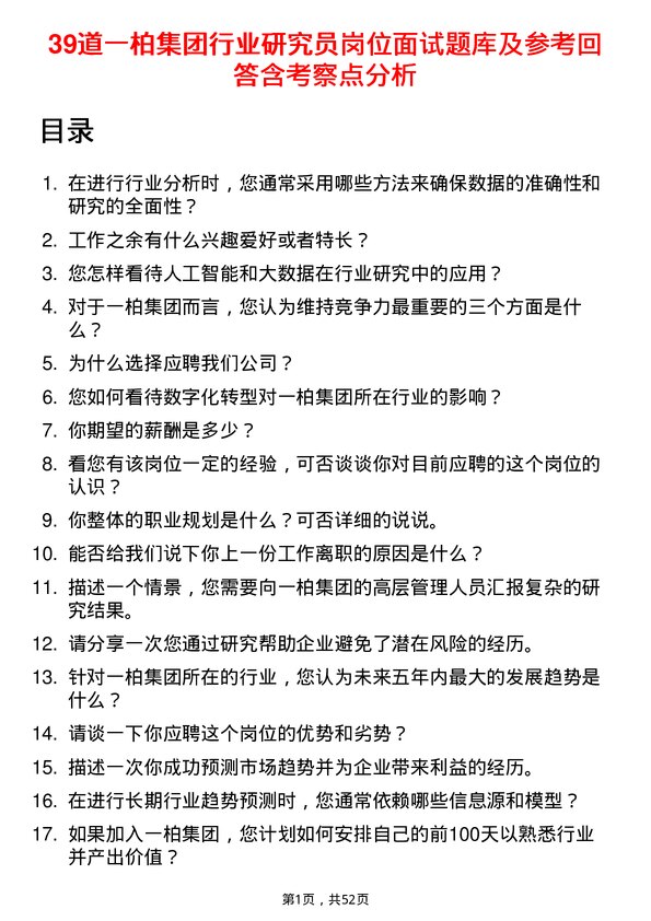 39道一柏集团行业研究员岗位面试题库及参考回答含考察点分析