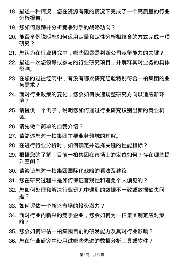 39道一柏集团行业研究员岗位面试题库及参考回答含考察点分析