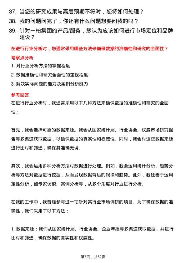 39道一柏集团行业研究员岗位面试题库及参考回答含考察点分析