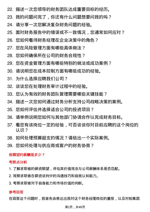 39道一柏集团财务经理岗位面试题库及参考回答含考察点分析