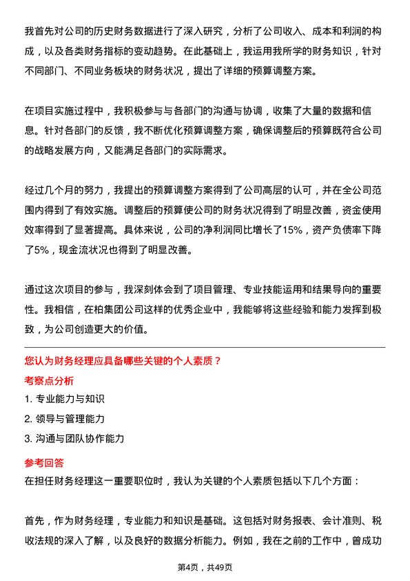 39道一柏集团财务经理岗位面试题库及参考回答含考察点分析