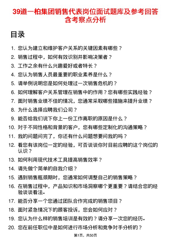 39道一柏集团销售代表岗位面试题库及参考回答含考察点分析