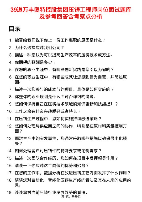 39道万丰奥特控股集团压铸工程师岗位面试题库及参考回答含考察点分析