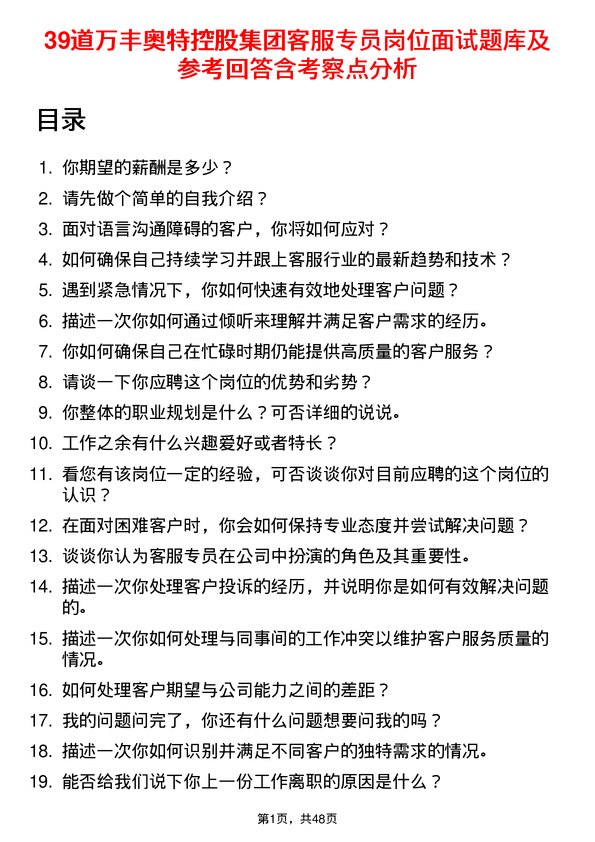 39道万丰奥特控股集团客服专员岗位面试题库及参考回答含考察点分析