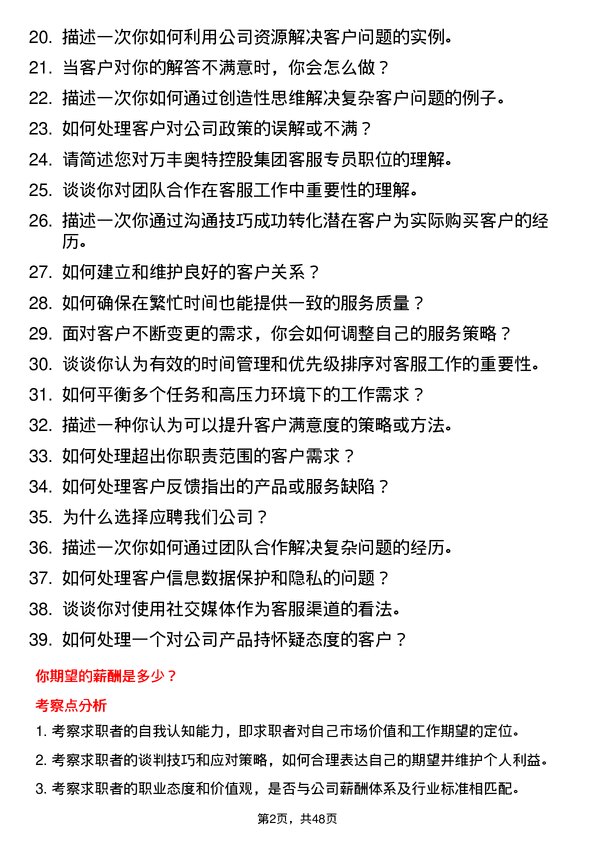 39道万丰奥特控股集团客服专员岗位面试题库及参考回答含考察点分析