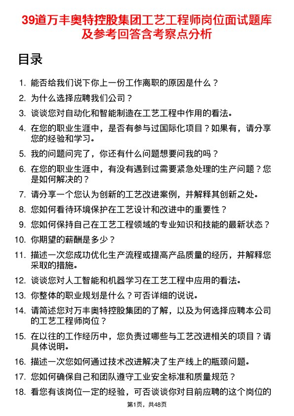 39道万丰奥特控股集团工艺工程师岗位面试题库及参考回答含考察点分析