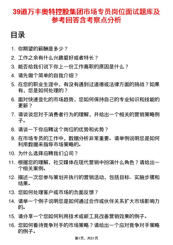 39道万丰奥特控股集团市场专员岗位面试题库及参考回答含考察点分析