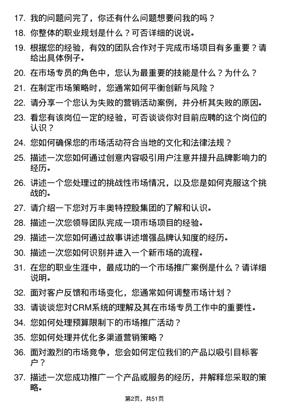 39道万丰奥特控股集团市场专员岗位面试题库及参考回答含考察点分析