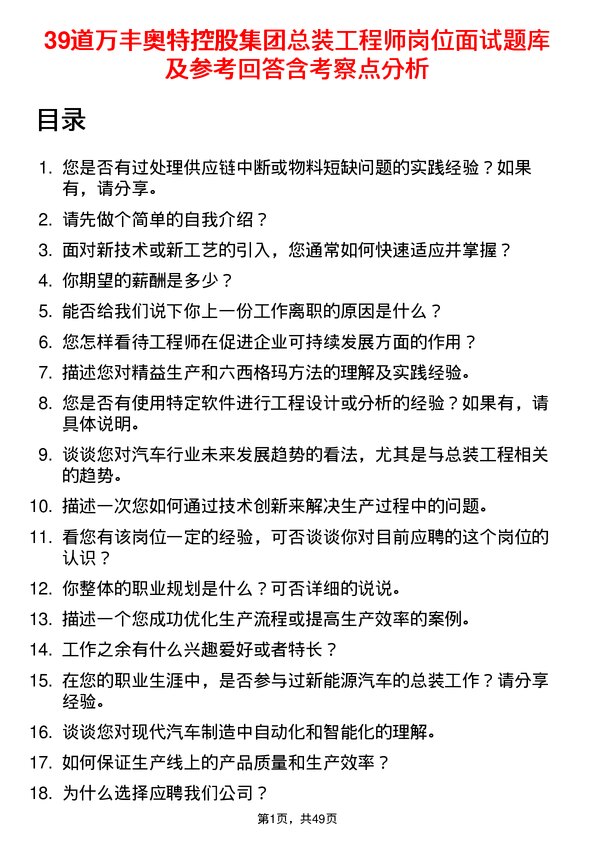 39道万丰奥特控股集团总装工程师岗位面试题库及参考回答含考察点分析