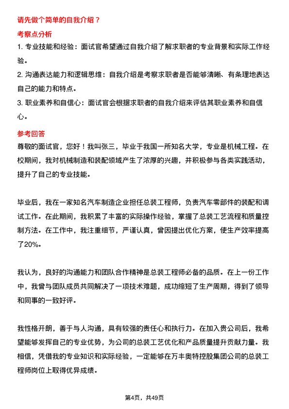 39道万丰奥特控股集团总装工程师岗位面试题库及参考回答含考察点分析