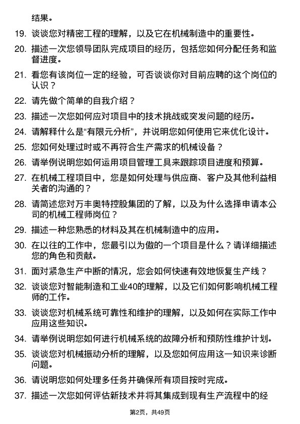 39道万丰奥特控股集团机械工程师岗位面试题库及参考回答含考察点分析