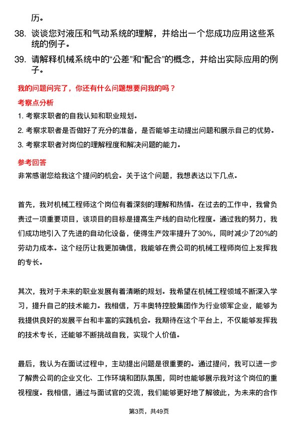 39道万丰奥特控股集团机械工程师岗位面试题库及参考回答含考察点分析