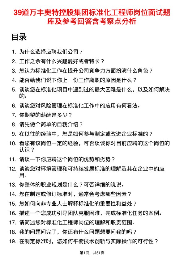 39道万丰奥特控股集团标准化工程师岗位面试题库及参考回答含考察点分析