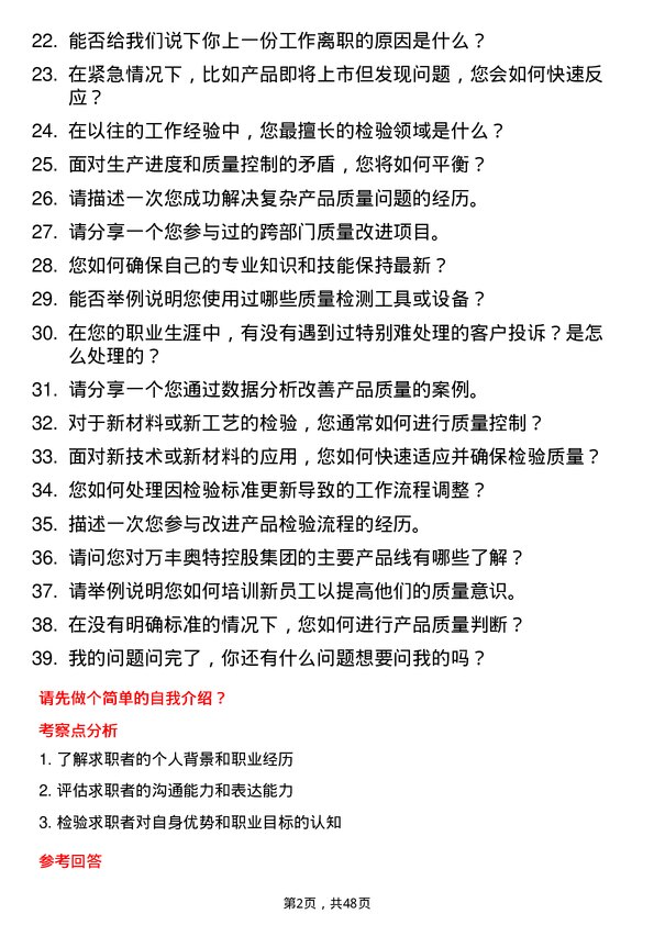 39道万丰奥特控股集团检验工程师岗位面试题库及参考回答含考察点分析