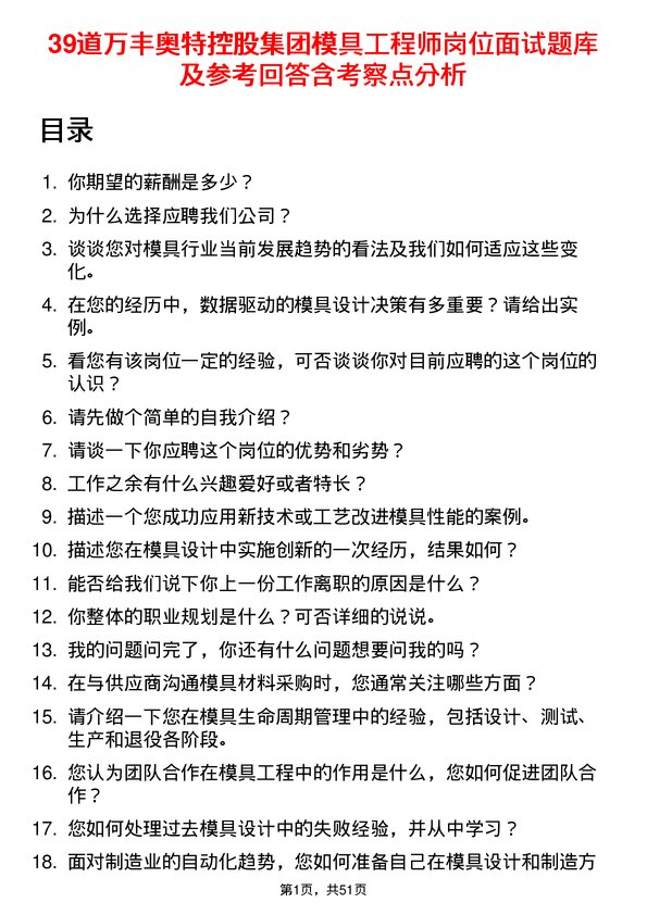 39道万丰奥特控股集团模具工程师岗位面试题库及参考回答含考察点分析