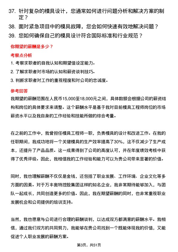 39道万丰奥特控股集团模具工程师岗位面试题库及参考回答含考察点分析