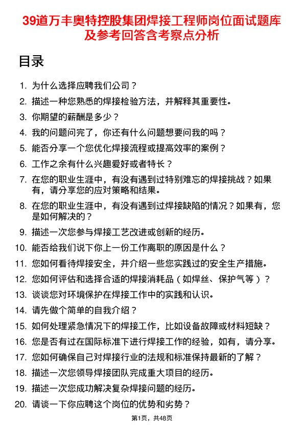 39道万丰奥特控股集团焊接工程师岗位面试题库及参考回答含考察点分析