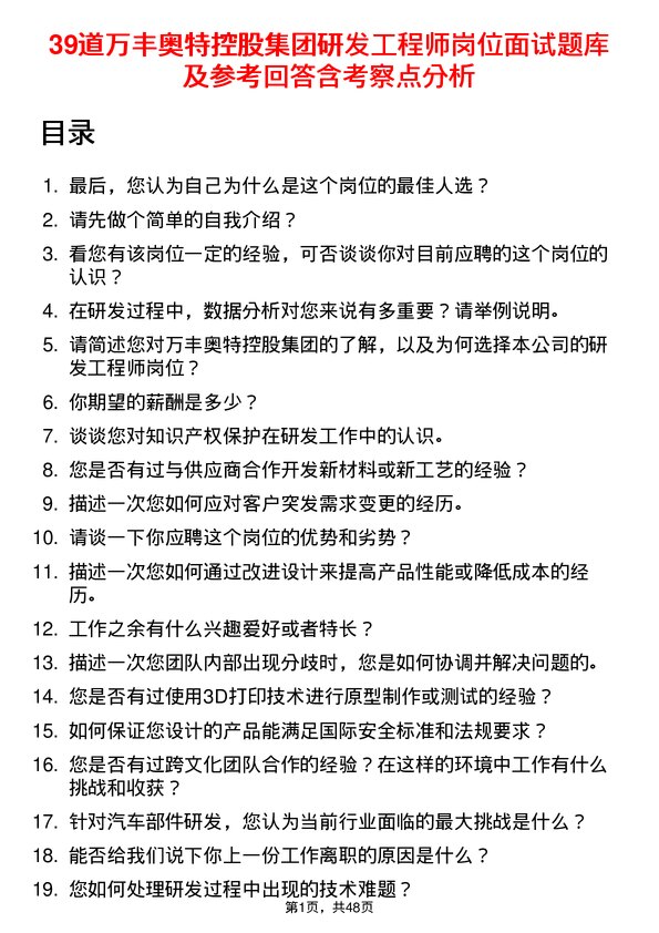 39道万丰奥特控股集团研发工程师岗位面试题库及参考回答含考察点分析