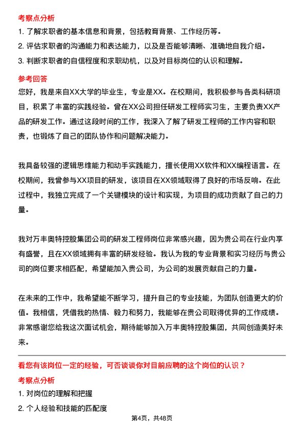 39道万丰奥特控股集团研发工程师岗位面试题库及参考回答含考察点分析