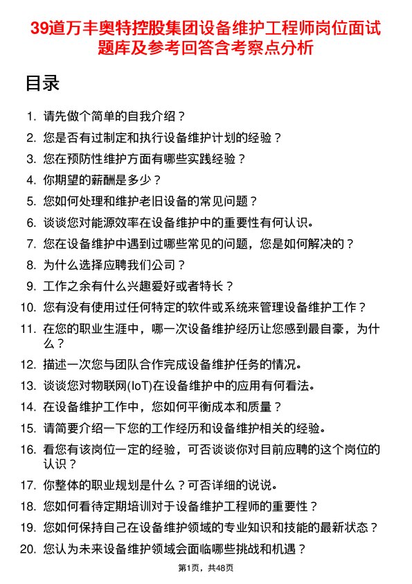 39道万丰奥特控股集团设备维护工程师岗位面试题库及参考回答含考察点分析