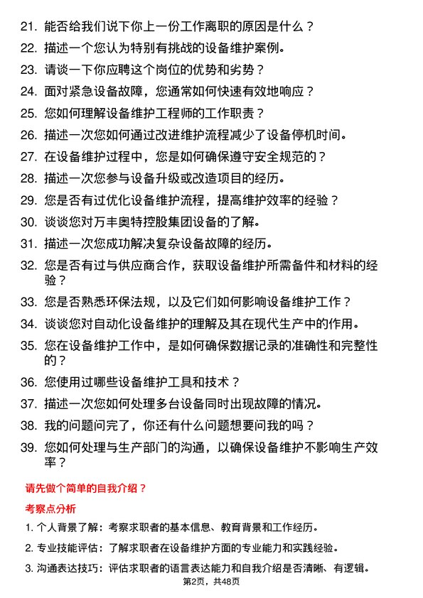 39道万丰奥特控股集团设备维护工程师岗位面试题库及参考回答含考察点分析