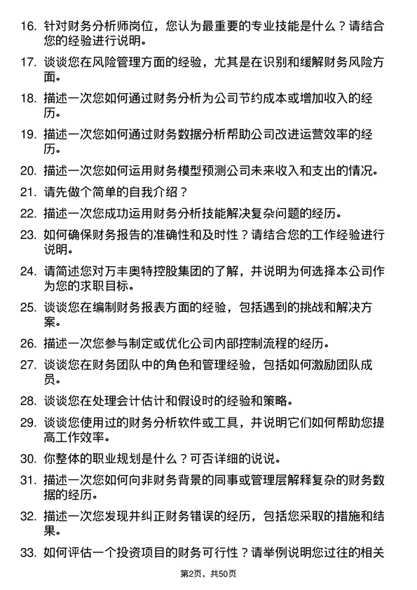 39道万丰奥特控股集团财务分析师岗位面试题库及参考回答含考察点分析