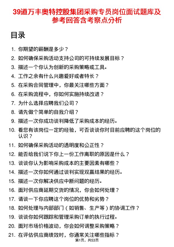 39道万丰奥特控股集团采购专员岗位面试题库及参考回答含考察点分析