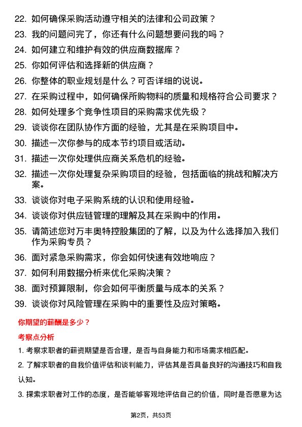 39道万丰奥特控股集团采购专员岗位面试题库及参考回答含考察点分析