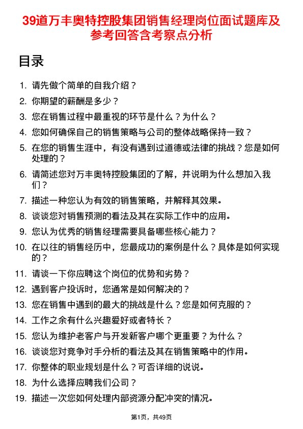 39道万丰奥特控股集团销售经理岗位面试题库及参考回答含考察点分析