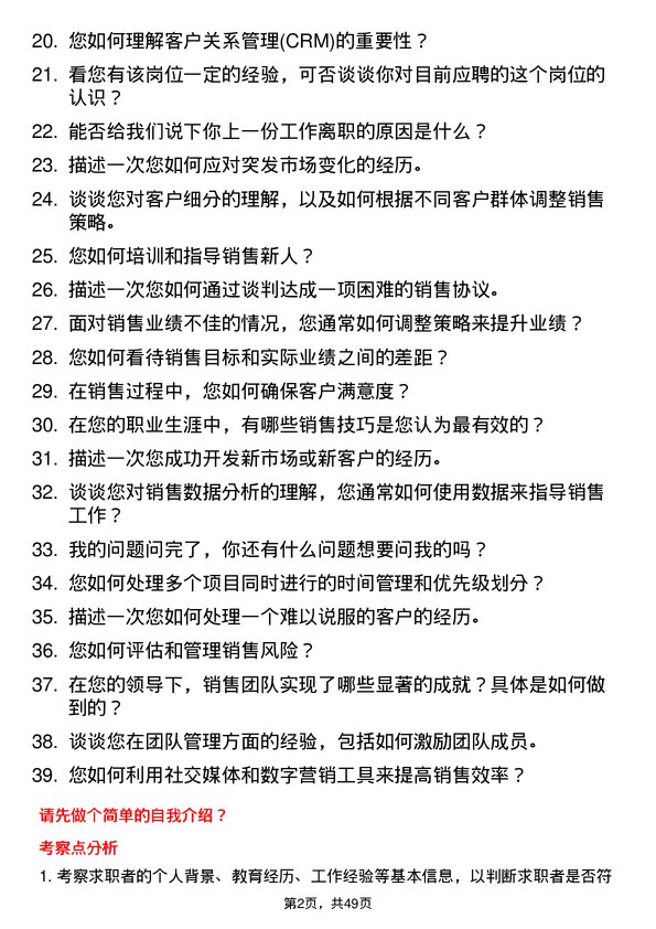 39道万丰奥特控股集团销售经理岗位面试题库及参考回答含考察点分析