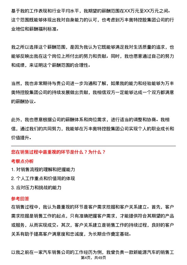 39道万丰奥特控股集团销售经理岗位面试题库及参考回答含考察点分析