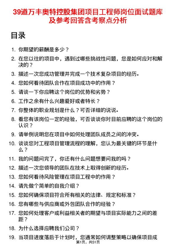 39道万丰奥特控股集团项目工程师岗位面试题库及参考回答含考察点分析