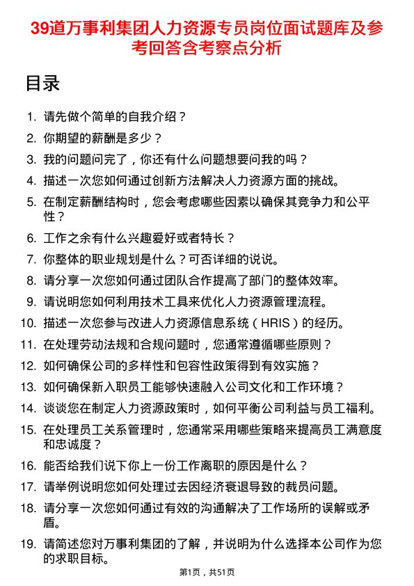 39道万事利集团公司人力资源专员岗位面试题库及参考回答含考察点分析