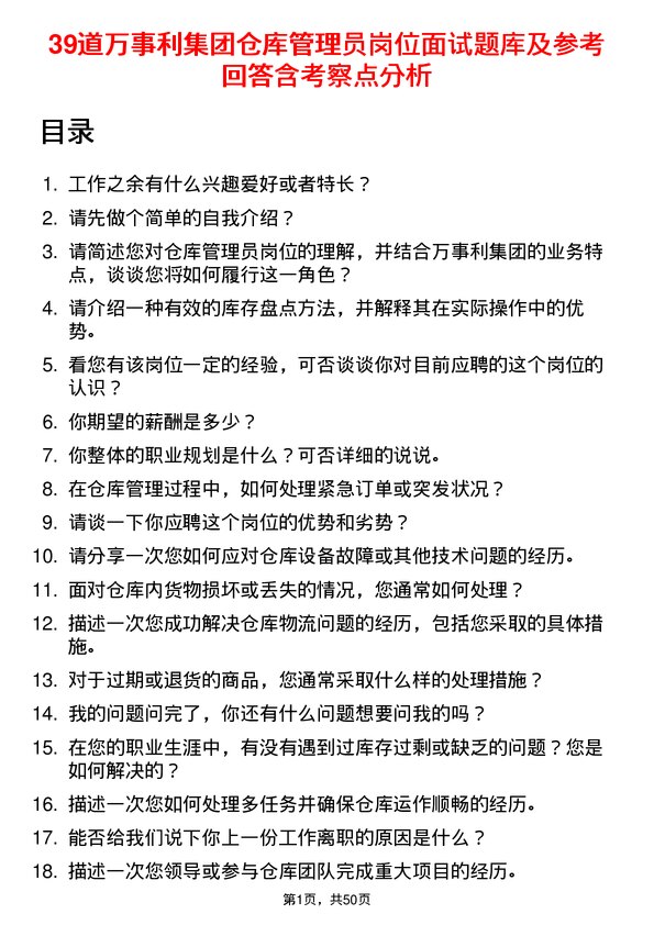 39道万事利集团公司仓库管理员岗位面试题库及参考回答含考察点分析