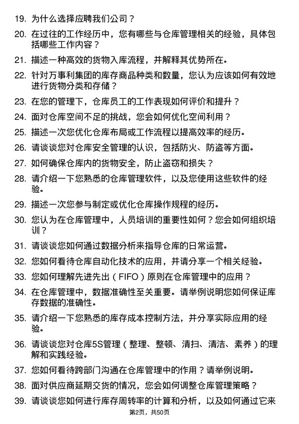 39道万事利集团公司仓库管理员岗位面试题库及参考回答含考察点分析