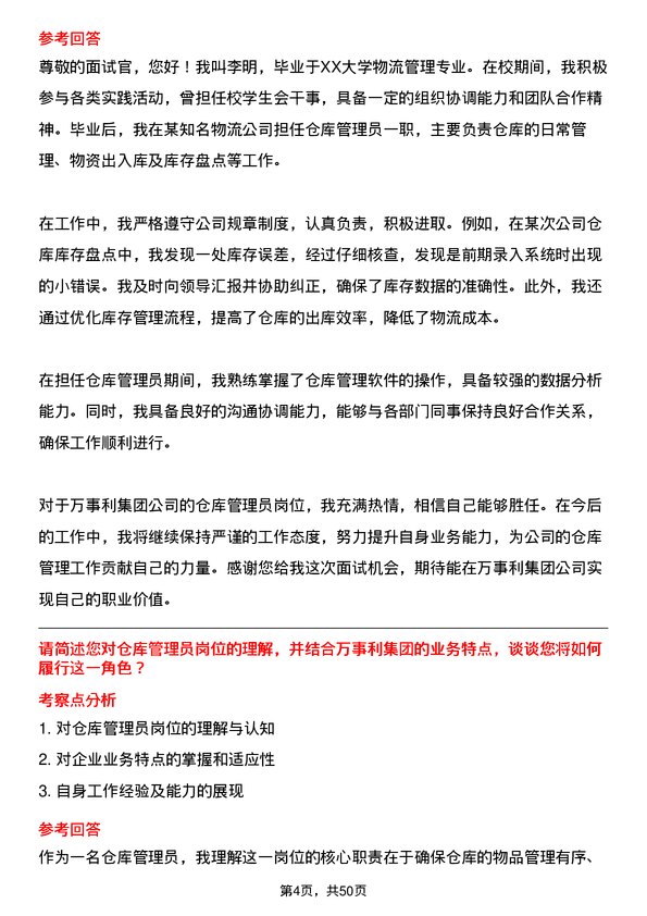 39道万事利集团公司仓库管理员岗位面试题库及参考回答含考察点分析