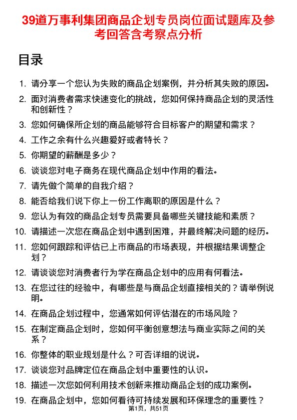 39道万事利集团公司商品企划专员岗位面试题库及参考回答含考察点分析