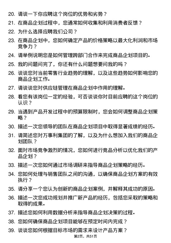 39道万事利集团公司商品企划专员岗位面试题库及参考回答含考察点分析